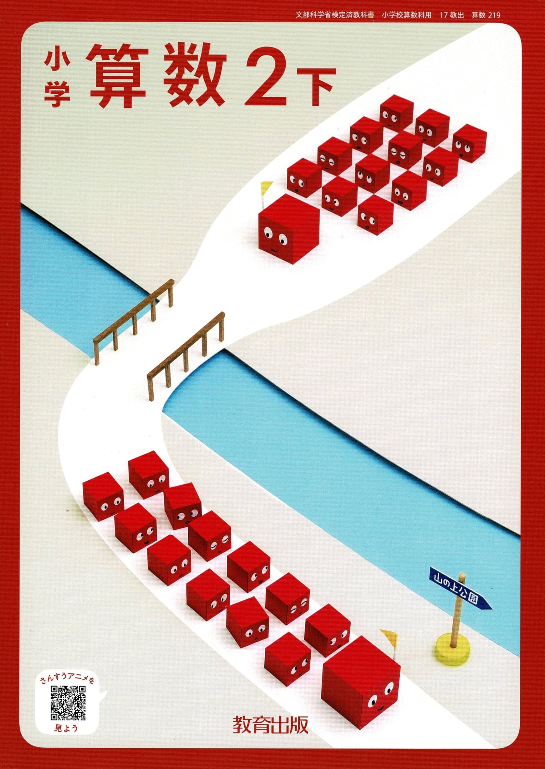 教育出版 令和6年9月新刊 小学教科書 小学算数2下 ［教番：算数219